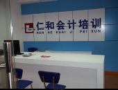 武汉仁和会计