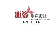 武汉雅姿形象设计时尚机构