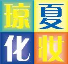 琼夏化妆艺术培训学校