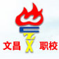 武汉市文昌高级职业学校