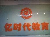 亿时代教育培训学校机构
