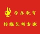 武汉学乐传媒培训学校