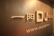长春一阳DJ培训中心