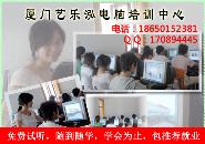厦门艺乐泓电脑中心培训