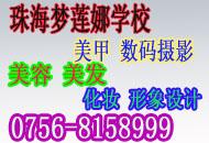 珠海梦莲娜美容美发化妆培训学校
