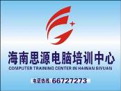 海南思源电脑培训学校