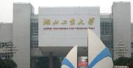湖北工业大学