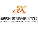 南昌晶炫化妆培训学校