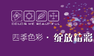 武汉四季色彩形象设计公司徐东店