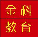 武汉金科教育咨询有限公司