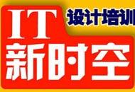武汉IT新时空教育中心