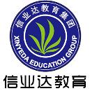 信业达职业培训学校