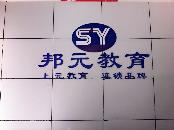 滁州市邦元教育咨询有限公司滁州本校