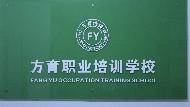 惠州方育职业培训学校