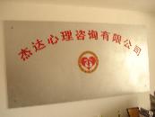 保定市杰达心理咨询公司
