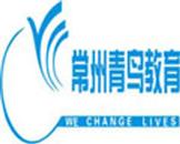 常州青鸟成人职业培训机构