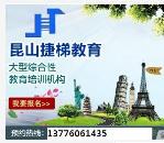 昆山捷梯职业培训学校