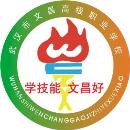 武汉文昌高级职业学校whwczx