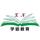 金华学能教育发展有限公司