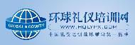 西安环球礼仪培训网