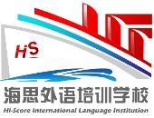 嘉兴市海思外语培训学校