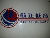 武汉航正教育咨询有限公司