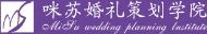 西安咪苏婚礼策划学院