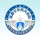 成都空军机关