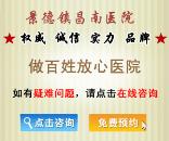 景德镇昌南医院