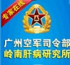广州空军司令部肝病研究研