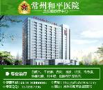 常州和平皮肤科r