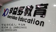 厦门学益多教育