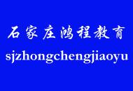 石家庄鸿程教育