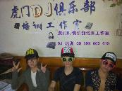 虎门DJ俱乐部