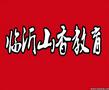 临沂山香教育