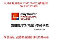 四川五月花专修学校