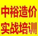 中裕工程造价培训