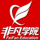 上海非凡教育进修学院