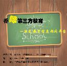 无锡乔际第三方教育咨询有限公司