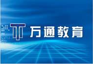 万通职业培训学校