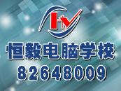 大连恒毅电脑培训学校