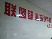 赣州市联圆培训学校