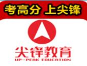 尖锋教育培训有限公司