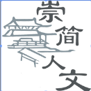 崇简人文文化发展有限公司