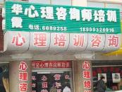 石河子市华霞职业技能培训学校