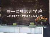 武汉全能东一健身运动有限公司