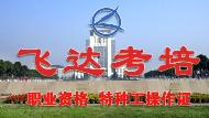 武汉飞达教育中心