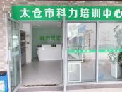 太仓科力培训