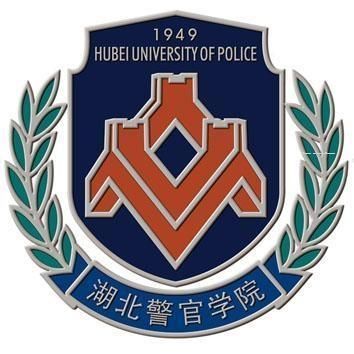 湖北警官学院