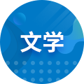 英语
